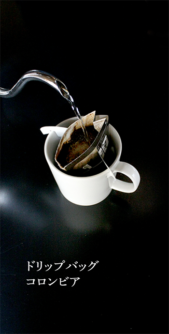ドリップバッグ　コロンビア