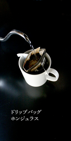 ドリップバッグ　ホンジュラス