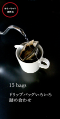 ゆうパケット／ドリップバッグ詰め合わせ(15コ入り）