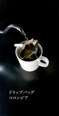 ドリップバッグ　コロンビア