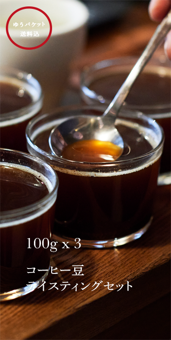ゆうパケット／コーヒー豆テイスティングセット(100g×3袋)