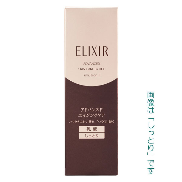 【15％OFF】資生堂　エリクシール　アドバンスド　エマルジョンT　本体　130ml　3タイプ