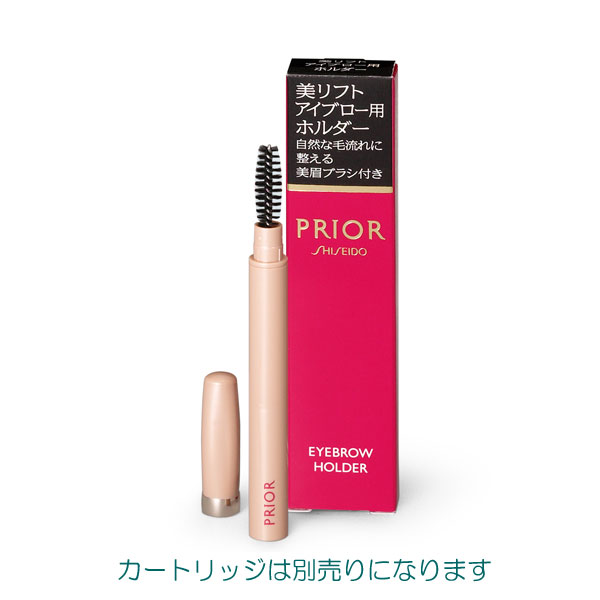 【20％ＯＦＦ】　資生堂　プリオール　美リフトアイブロー用ホルダー（本体別売り）