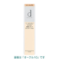 【25％ＯＦＦ】　資生堂　ｄプログラム　薬用　スキンケアファンデーション（リキッド）　5色【医薬部外品】