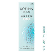 【15％ＯＦＦ】ソフィーナ ボーテ　高保湿乳液（しっとり・とてもしっとり）60g【本体】