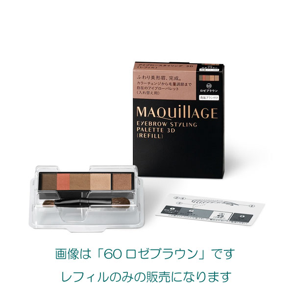 【20％ＯＦＦ】 資生堂 マキアージュ アイブロースタイリング 3D（レフィル） 3種 【ブラシ付き・ケース別売り】