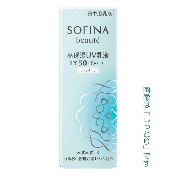 【15％ＯＦＦ】ソフィーナ ボーテ　高保湿UV乳液 SPF50+PA++++（さっぱり・しっとり）【日中用乳液】