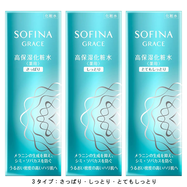 【15％ＯＦＦ】ソフィーナ グレイス　高保湿化粧水<薬用>（さっぱり・しっとり・とてもしっとり）140ml【本体】※【美白】の表記が【薬用】に切り替わりました