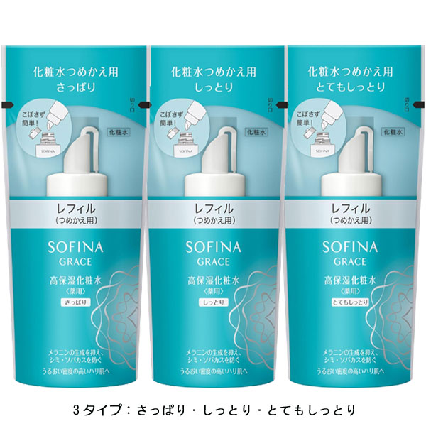 【15％ＯＦＦ】ソフィーナ グレイス　高保湿化粧水<薬用>（さっぱり・しっとり・とてもしっとり）130ml【つめかえ】
