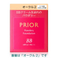 【20％ＯＦＦ】　資生堂　プリオール　美つやBBパウダリー　10g　全4色　レフィル（ファンデーション）