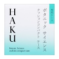 【10％ＯＦＦ】 資生堂ＨＡＫＵ（ハク）　クッションコンパクト ケース