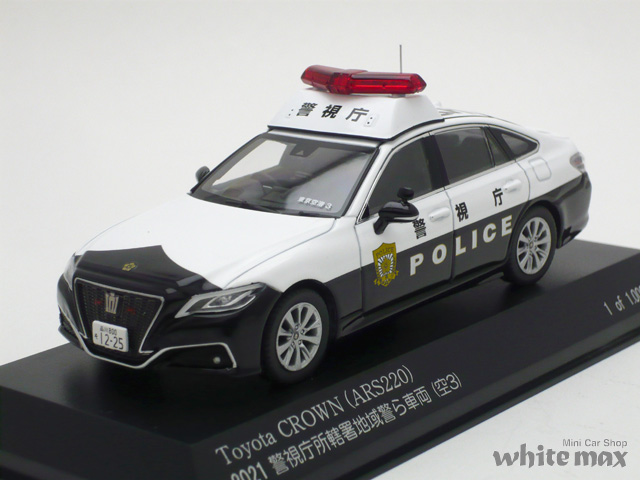 1/43 トヨタ クラウン 2021 警視庁所轄署地域警ら車両 (空3) 1/43 トヨタ クラウン ハイブリッド (AZSH21) 2023 警視庁所轄署