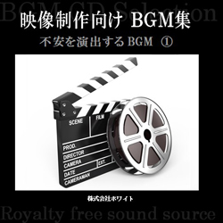不安を演出するbgm 1 12曲 White Bgm 著作権フリー音楽素材cd159 動画編集bgm