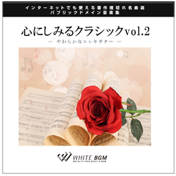 心にしみるクラシックvol 2 10曲 White Bgm 著作権フリー音楽素材cdartist305 動画編集bgm