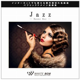 Jazz Danny Boy 12曲 White Bgm 著作権フリー音楽素材cdartist415 動画編集bgm