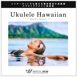 【名曲】Ukulele Hawaiian - Sunset Beach - （9曲）【♪ウクレレ/ハワイアン】#artist546　著作権フリー音楽BGM