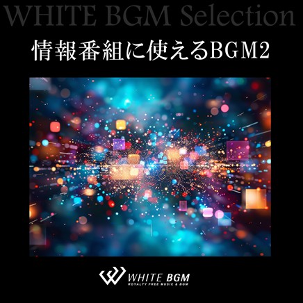 情報番組に使えるBGM2 （12曲）【♪軽快、スタイリッシュ】#artist553　著作権フリー音楽BGM