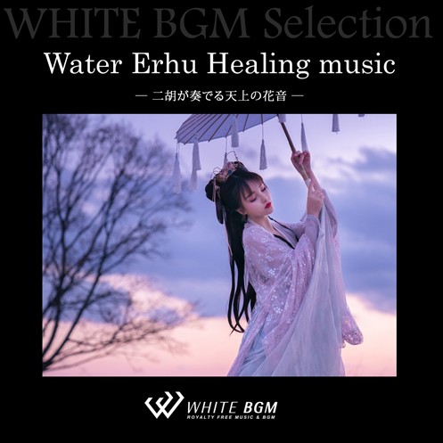 Water Erhu Healing music - 二胡が奏でる天上の花音 - （12曲）【♪癒し/二胡】#artist554　著作権フリー音楽BGM