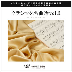 【名曲】クラシック名曲選 vol.3 - アラベスク -(13曲)【♪静か・優雅】#artist556 著作権フリー音楽BGM