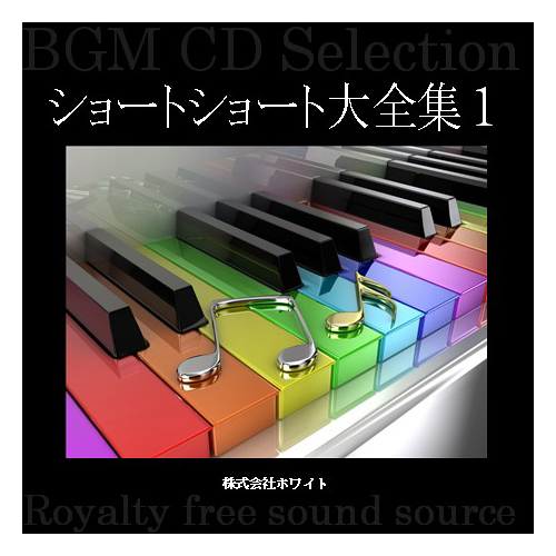 ショートショート大全集1（99曲）【WHITE BGM】著作権フリー音楽素材