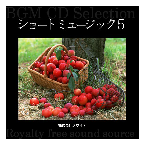 ホワイト著作権フリー音楽CD　ショートミュージック5