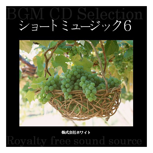ホワイト著作権フリー音楽CD　ショートミュージック6