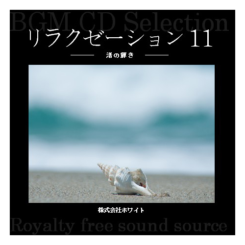リラクゼーション 11 -渚の輝き-（12曲）【WHITE BGM】著作権フリー
