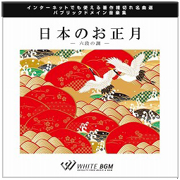日本のお正月　六段の調べ