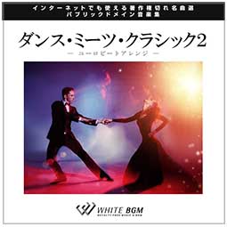 【名曲】ダンス・ミーツ・クラシック2 - ユーロビートアレンジ - （10曲）【♪クラシック/ダンス】#artist557　著作権フリー音楽BGM