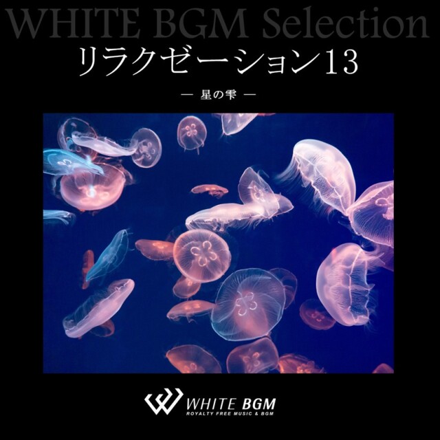 リラクゼーション13 -星の雫- （6曲）【♪リラックス】#artist558　著作権フリー音楽BGM