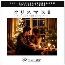 【名曲】クリスマス9 - チェロとピアノで聴くスタンダード - (16曲)【♪クリスマス/チェロとピアノ】#artist559 著作権フリー音楽BGM