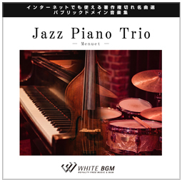 【名曲】Jazz Piano Trio -Menuet- (11曲)【♪ジャズ/優雅】#artist562　著作権フリー音楽BGM