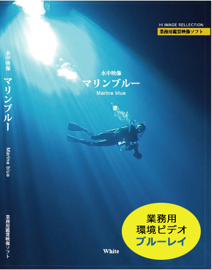 業務用環境ビデオ　ブルーレイ　マリンブルー