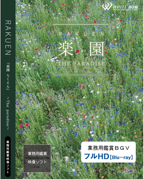 業務用鑑賞映像ソフト「楽園 －The paradise－」HD版/ブルーレイディスク納品 【商用可・空間演出・4K・著作権フリー・ヒーリング動画】