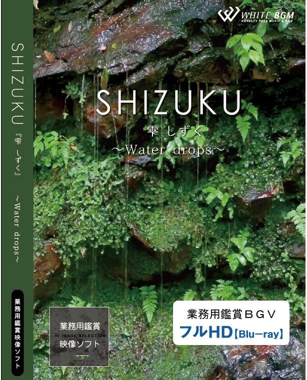 業務用鑑賞映像ソフト「SHIZUKU－Water drops－」HD版/ブルーレイディスク納品 【商用可・空間演出・4K・著作権フリー・ヒーリング動画】