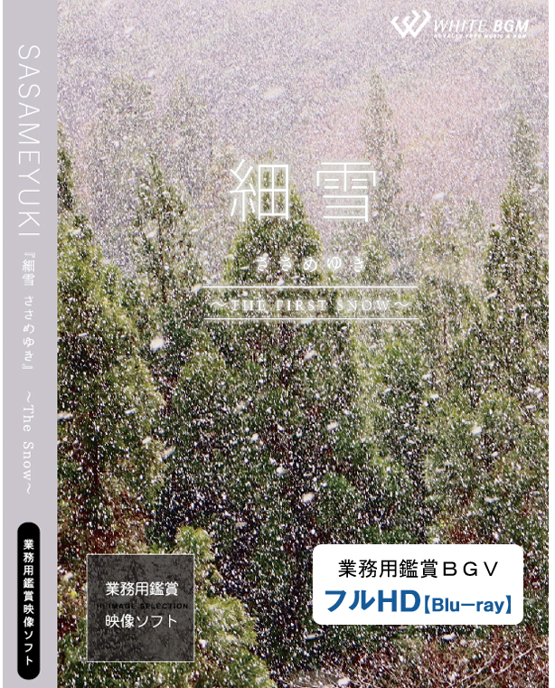 業務用鑑賞映像ソフト「細雪－The first snow－」HD版/ブルーレイディスク納品 【商用可・空間演出・4K・著作権フリー・ヒーリング動画】