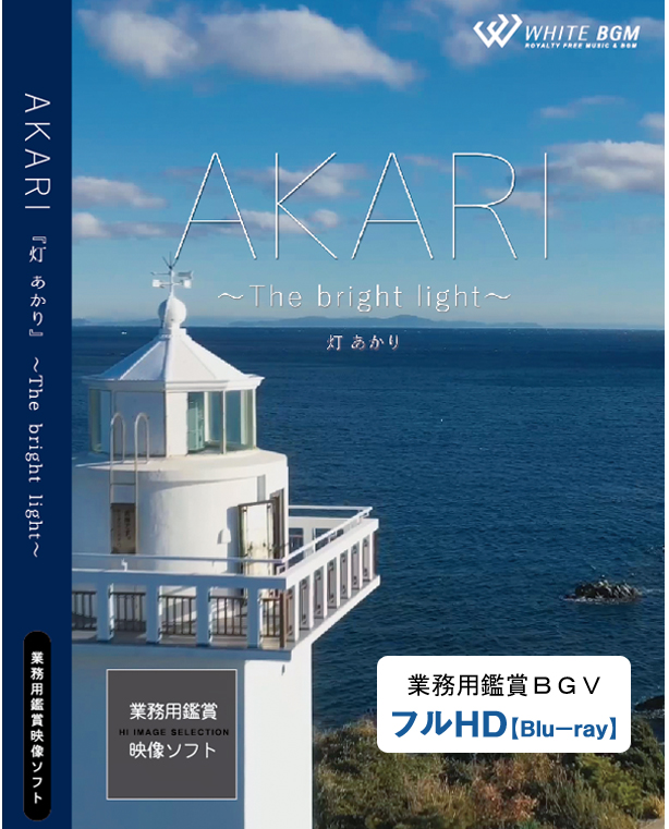 業務用鑑賞映像ソフト「AKARI－The bright light－」HD版/ブルーレイディスク納品 【商用可・空間演出・4K・著作権フリー・ヒーリング動画】