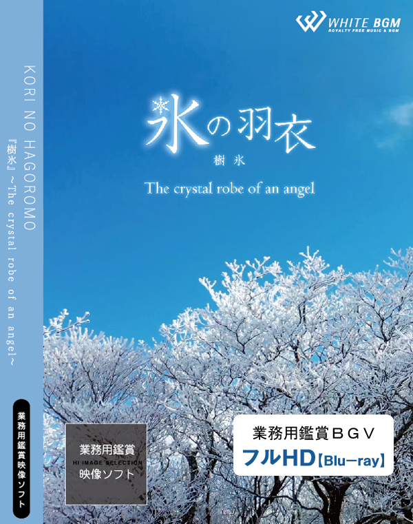 業務用鑑賞映像ソフト「氷の羽衣 －The crystal robe of an angel－」HD版/ブルーレイディスク納品 【商用可・空間演出・著作権フリー】