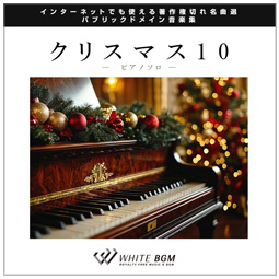 【名曲】クリスマス10 - ピアノソロ - （15曲）【♪クリスマス/ピアノソロ】#artist563　著作権フリー音楽BGM