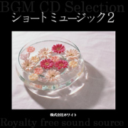 著作権フリー音楽CD 108