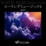 ヒーリングミュージック4