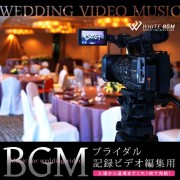 ブライダル記録ビデオ編集用BGM