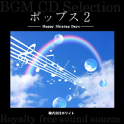 著作権フリー音楽CD 336