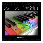 ホワイト著作権フリー音楽CD　ショートショート大全集1