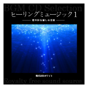 ホワイト著作権フリー音楽CD　ヒーリング1