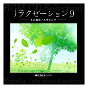 ホワイト著作権フリー音楽CD　ポップス9