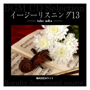 ホワイト著作権フリー音楽CD　イージーリスニング13