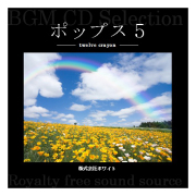 ホワイト著作権フリー音楽CD　ポップス5