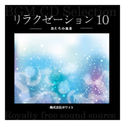ホワイト著作権フリー音楽CD　リラクゼーション10