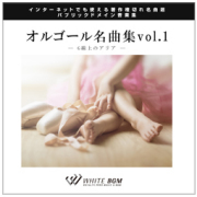 オルゴール名曲集1